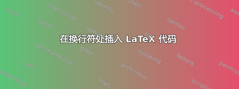 在换行符处插入 LaTeX 代码