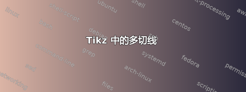 Tikz 中的多切线