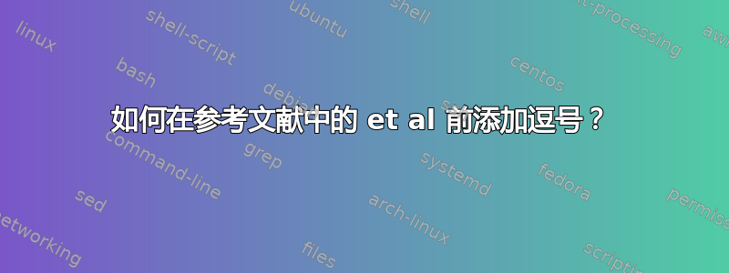 如何在参考文献中的 et al 前添加逗号？