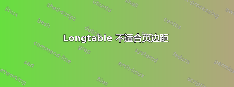 Longtable 不适合页边距