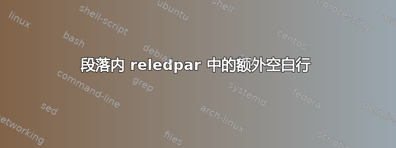 段落内 reledpar 中的额外空白行