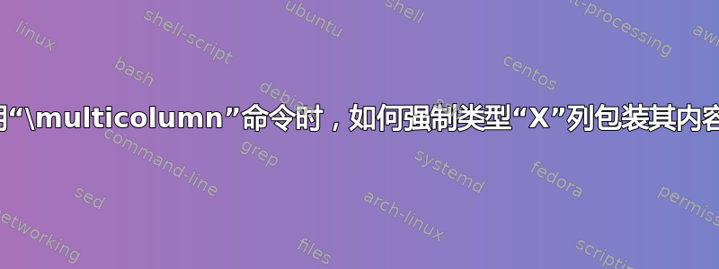 使用“\multicolumn”命令时，如何强制类型“X”列包装其内容？