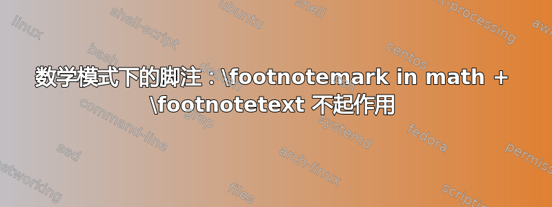 数学模式下的脚注：\footnotemark in math + \footnotetext 不起作用