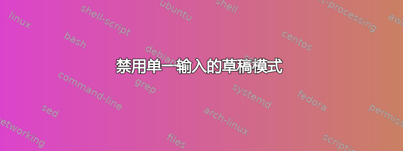 禁用单一输入的草稿模式