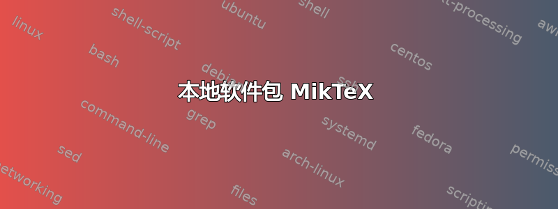 本地软件包 MikTeX