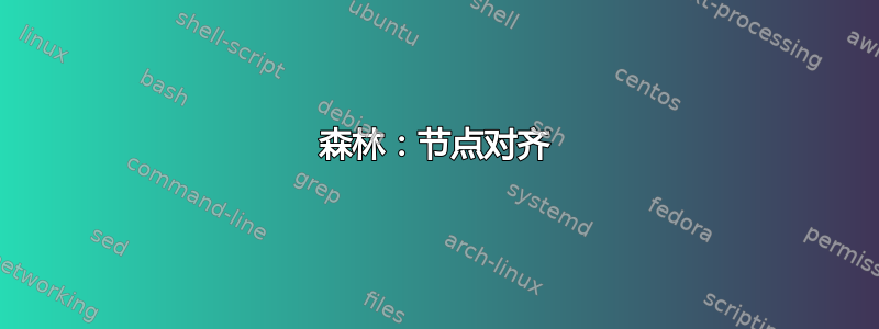 森林：节点对齐