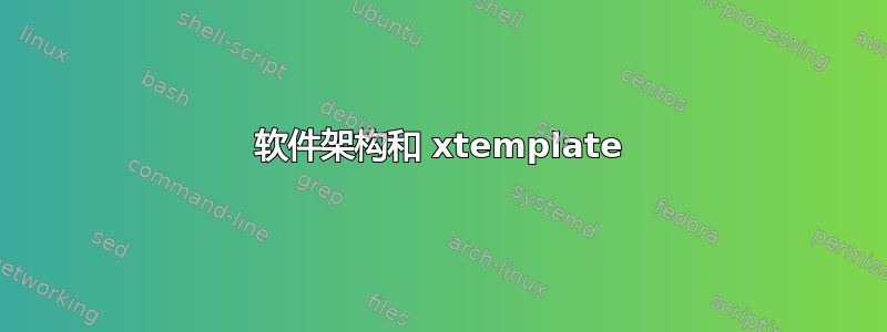 软件架构和 xtemplate