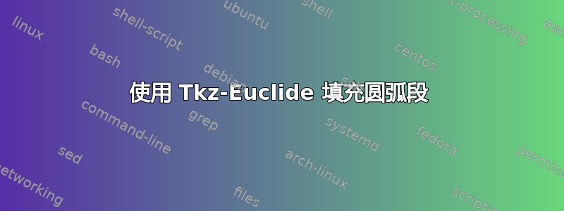 使用 Tkz-Euclide 填充圆弧段