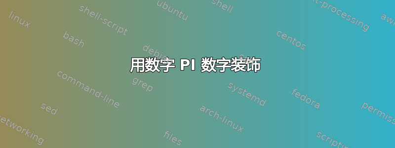 用数字 PI 数字装饰