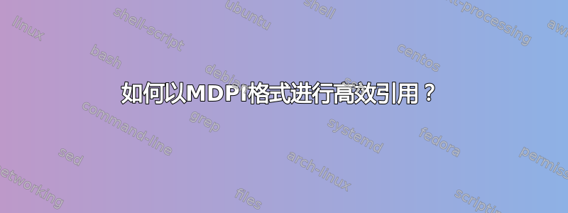 如何以MDPI格式进行高效引用？