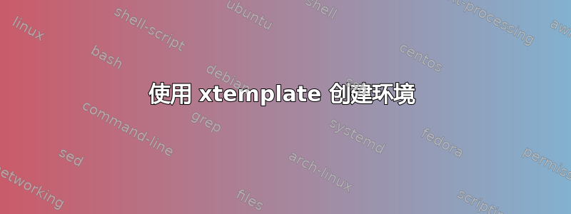 使用 xtemplate 创建环境