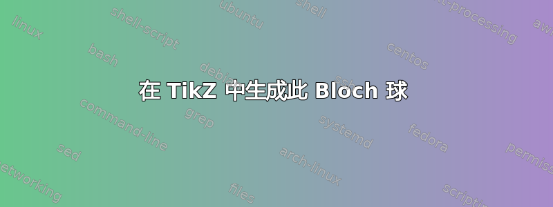 在 TikZ 中生成此 Bloch 球