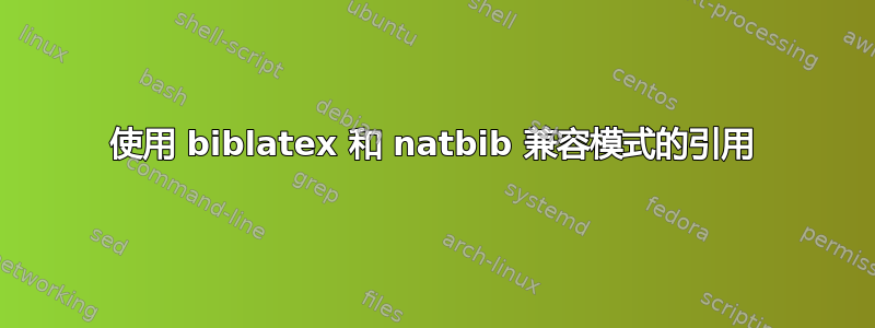 使用 biblatex 和 natbib 兼容模式的引用