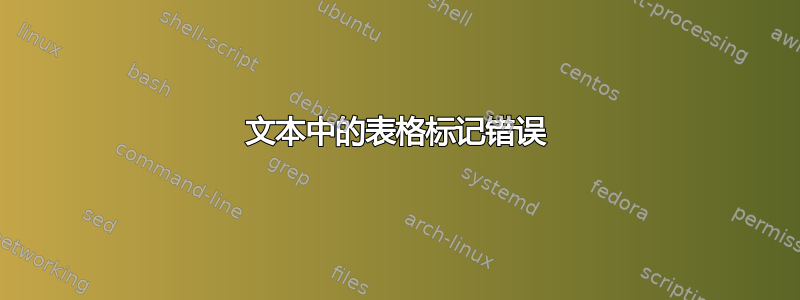 文本中的表格标记错误