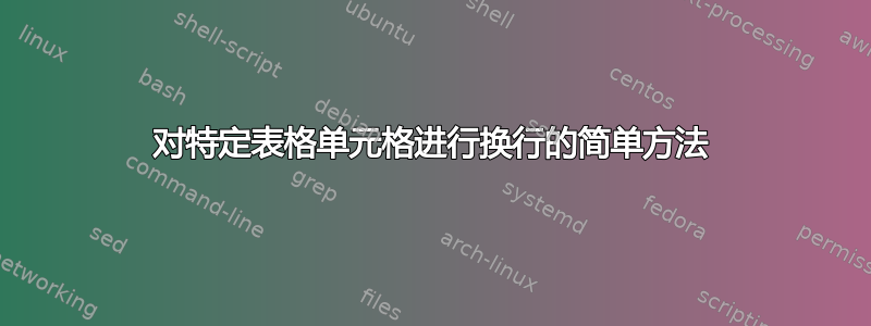 对特定表格单元格进行换行的简单方法