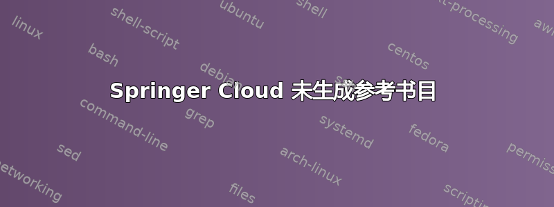 Springer Cloud 未生成参考书目