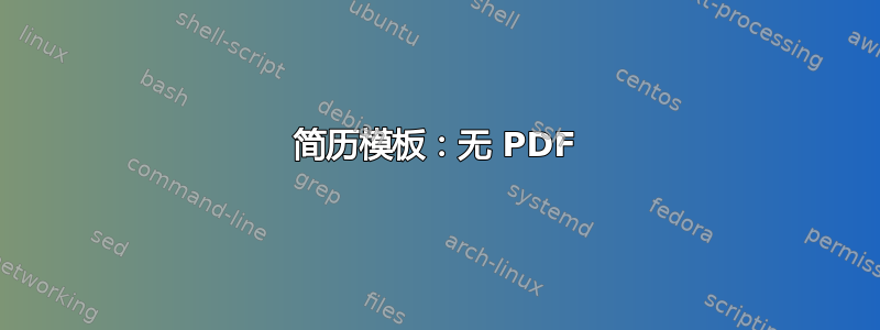 简历模板：无 PDF