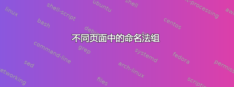 不同页面中的命名法组