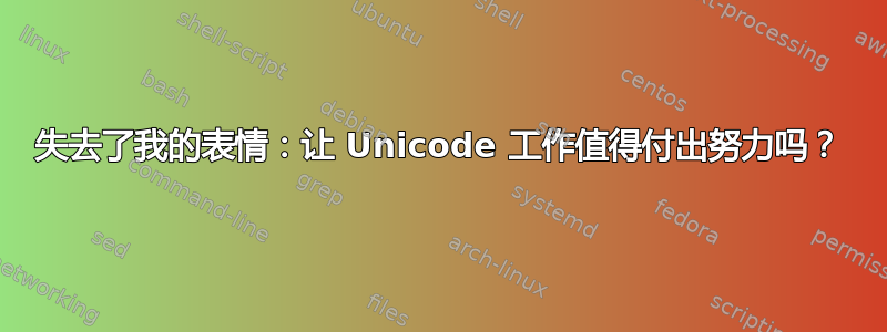 失去了我的表情：让 Unicode 工作值得付出努力吗？