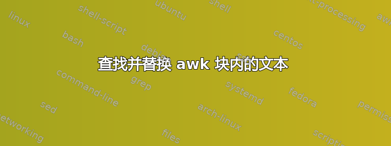 查找并替换 awk 块内的文本