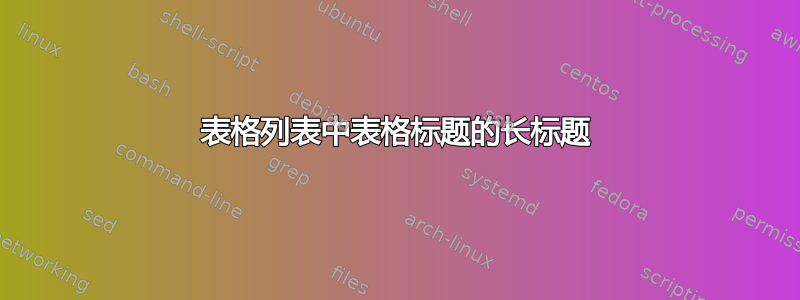 表格列表中表格标题的长标题