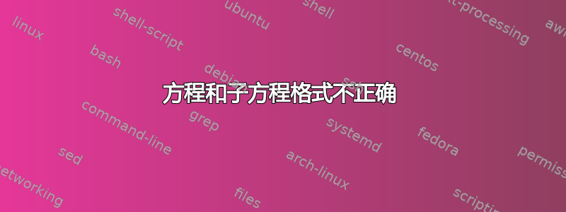 方程和子方程格式不正确