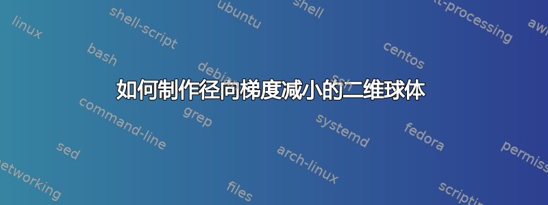 如何制作径向梯度减小的二维球体