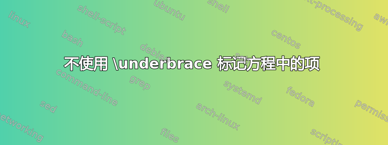 不使用 \underbrace 标记方程中的项