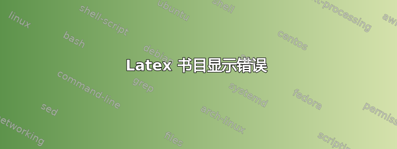 Latex 书目显示错误