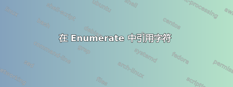 在 Enumerate 中引用字符