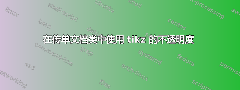 在传单文档类中使用 tikz 的不透明度