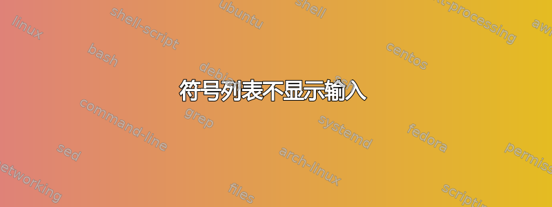 符号列表不显示输入