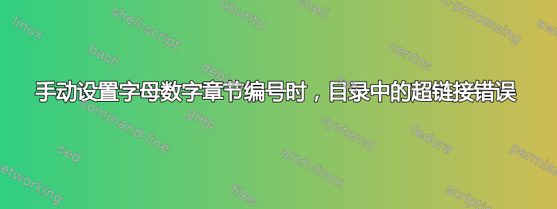 手动设置字母数字章节编号时，目录中的超链接错误