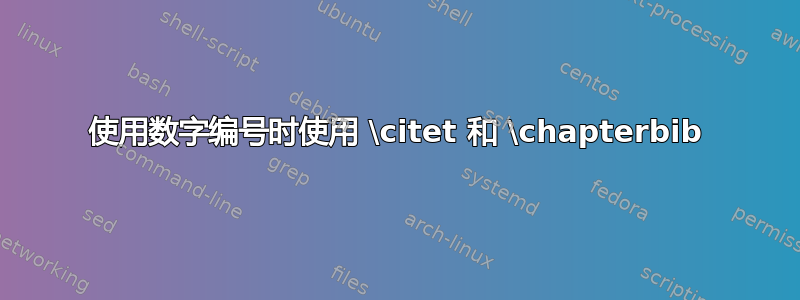 使用数字编号时使用 \citet 和 \chapterbib