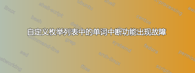 自定义枚举列表中的单词中断功能出现故障