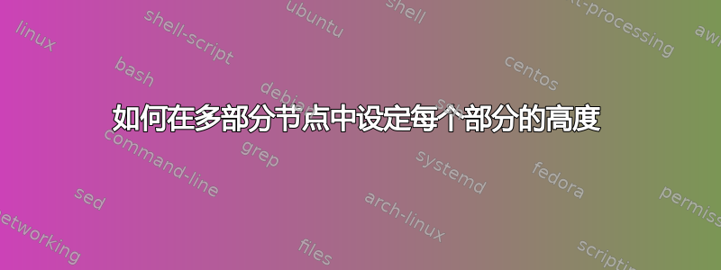 如何在多部分节点中设定每个部分的高度