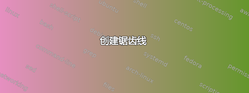 创建锯齿线