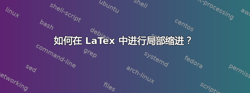 如何在 LaTex 中进行局部缩进？