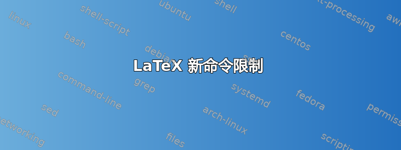 LaTeX 新命令限制