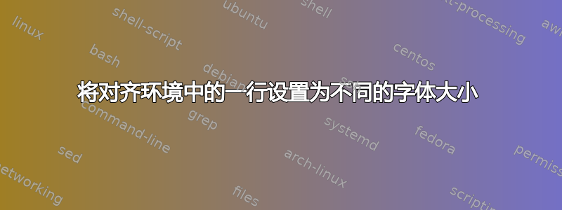 将对齐环境中的一行设置为不同的字体大小