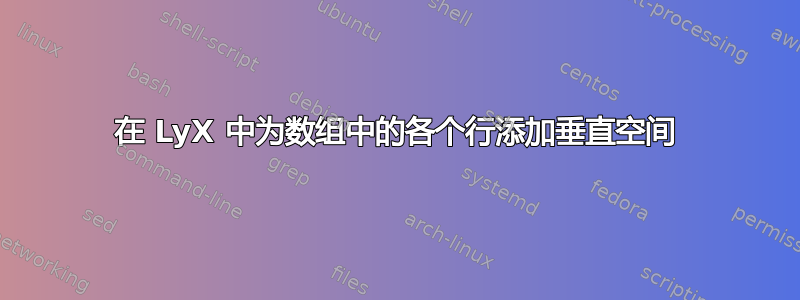 在 LyX 中为数组中的各个行添加垂直空间