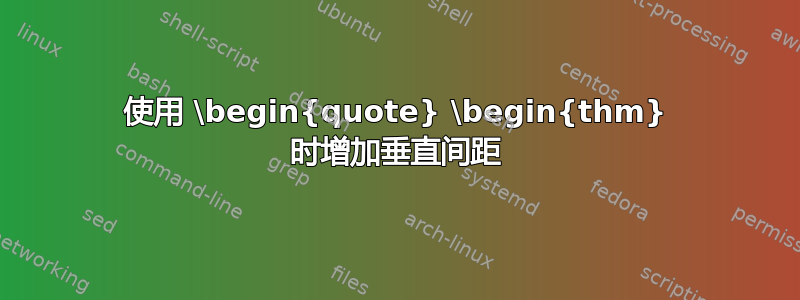 使用 \begin{quote} \begin{thm} 时增加垂直间距