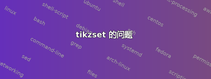 tikzset 的问题