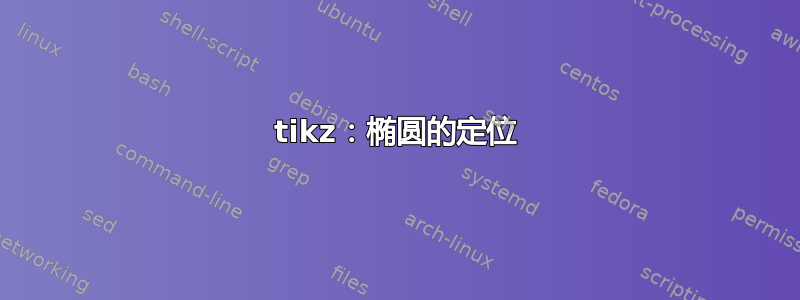 tikz：椭圆的定位