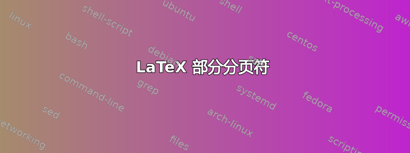 LaTeX 部分分页符