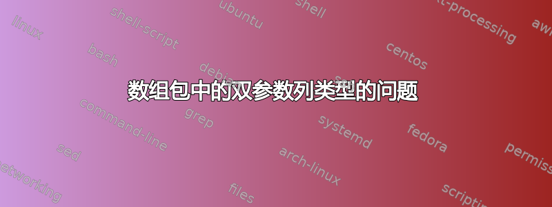 数组包中的双参数列类型的问题