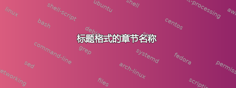 标题格式的章节名称