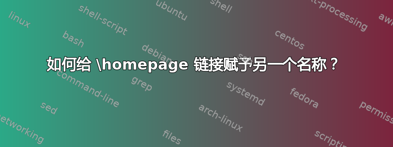 如何给 \homepage 链接赋予另一个名称？