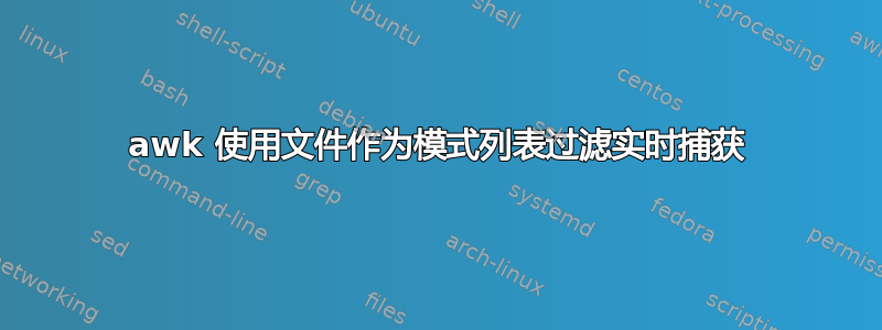 awk 使用文件作为模式列表过滤实时捕获