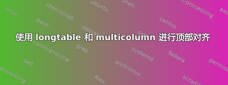 使用 longtable 和 multicolumn 进行顶部对齐